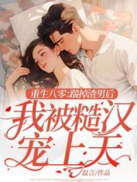 重生九零:踹掉渣男后,我被糙汉宠上天