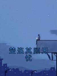 楚连其顾无忧