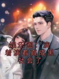 娱乐圈:演着演着真成黑社会了