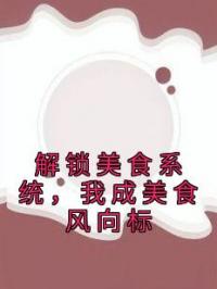 解锁美食系统,我成美食风向标