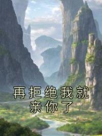 再拒绝我就亲你了