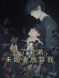 为了弟弟,未婚妻放弃我