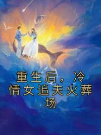 重生后,冷情女追夫火葬场