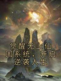 觉醒无上仙国系统,开启逆袭人生