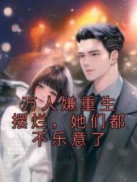 万人嫌重生摆烂,她们都不乐意了
