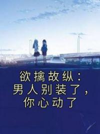 欲擒故纵:男人别装了,你心动了