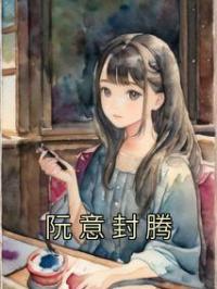 阮意封腾
