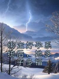 绑定好孕系统后,她多子多福