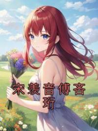 宋羡音傅吝珩