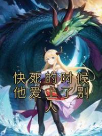 快死的时候他爱上了别人
