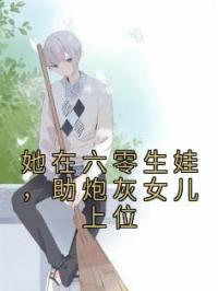她在六零生娃,助炮灰女儿上位