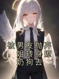 被男友抛弃,姐转身撩奶狗去