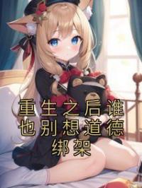 重生之后谁也别想道德绑架