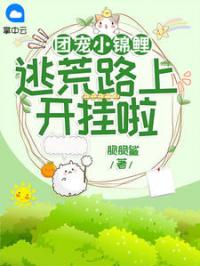团宠小锦鲤,逃荒路上开挂啦