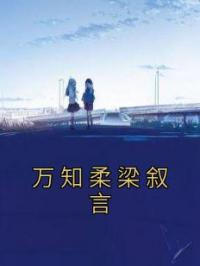 万知柔梁叙言
