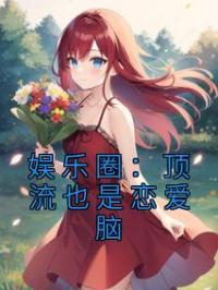 娱乐圈:顶流也是恋爱脑
