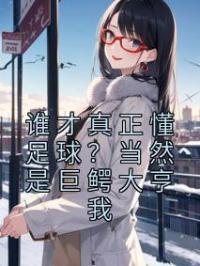 谁才真正懂足球?当然是巨鳄大亨我