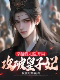 穿越假太监,开局攻破皇子妃