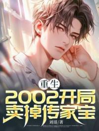 重生:2002开局卖掉传家宝