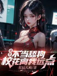 重生不当舔狗,校花离我远点