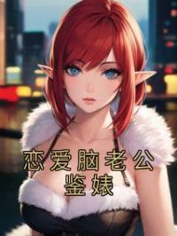 恋爱脑老公鉴婊