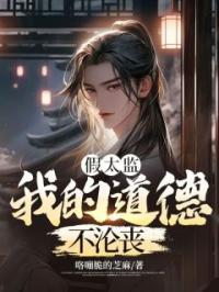 假太监:我的道德不沦丧