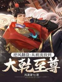 逆风翻盘:从被流放到大乾至尊