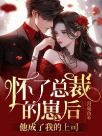 怀了总裁的崽后,他成了我的上司