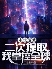 末世游戏:二次提取我掌控全球
