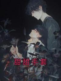 甜甜手套