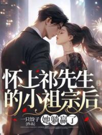 怀上祁先生的小祖宗后,她躺赢了