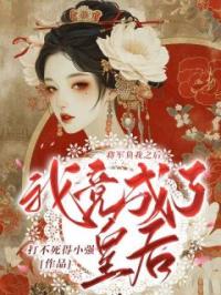 将军负我之后,我竟成了皇后