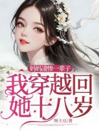 妈妈凄惨一辈子,我穿越回她十八岁