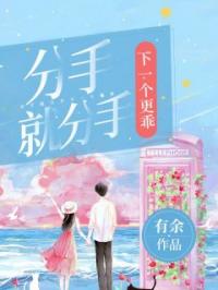分手就分手,下一个更乖