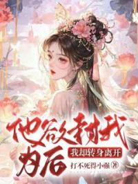 他欲封我为后,我却转身离开