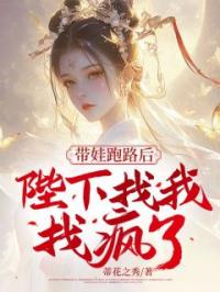 带娃跑路后,陛下找我找疯了
