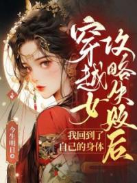 穿越女攻略失败后,我回到了自己的身体