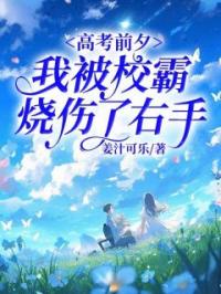 高考前夕,我被校霸烧伤了右手