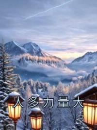 人多力量大
