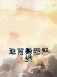 池南舞楚严煜