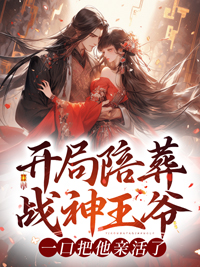 开局陪葬战神王爷,一口把他亲活了