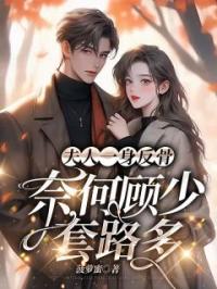 夫人一身反骨,奈何顾少套路多
