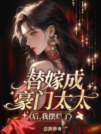 替嫁成豪门太太后,我摆烂了