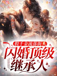 假千金流落街头,闪婚顶级继承人