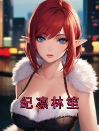 纪凛林笙