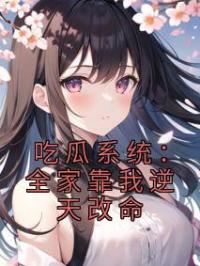 吃瓜系统:全家靠我逆天改命