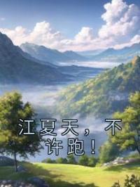 江夏天,不许跑!