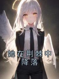 她在荆棘中降落