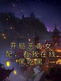 开局恶毒女配,看我在线黑吃黑