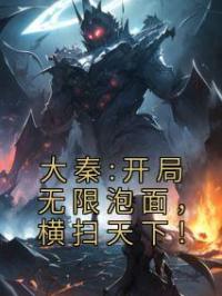 大秦:开局无限泡面,横扫天下!
